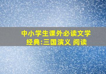 中小学生课外必读文学经典:三国演义 阅读